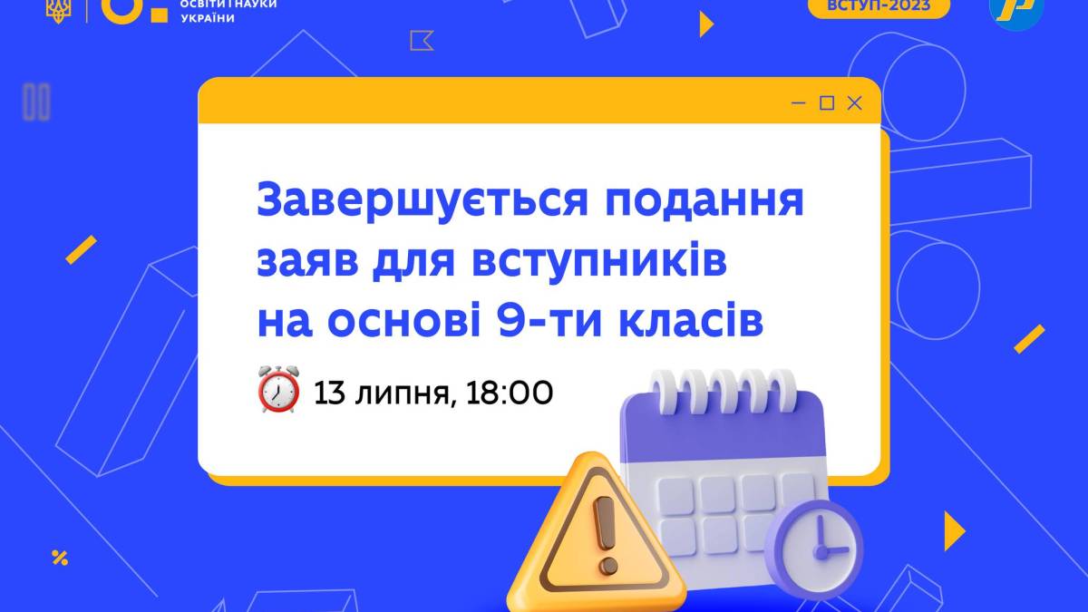 Сьогодні завершується прийом заяв на бюджетне навчання на базі 9 класів