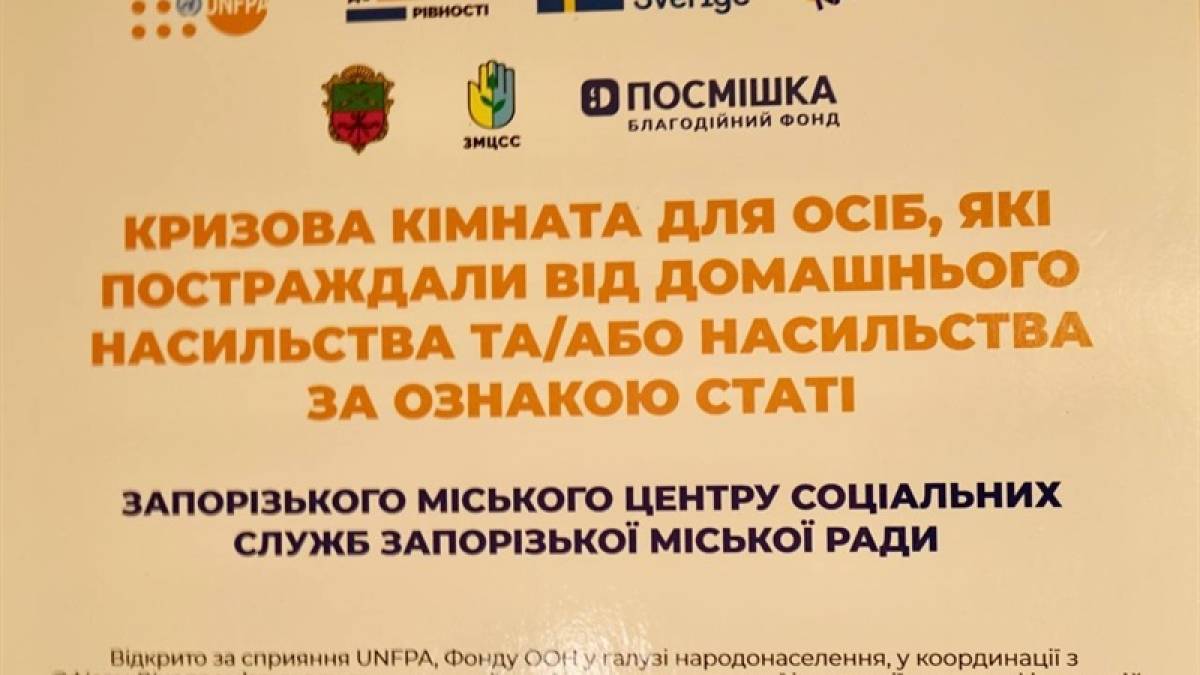 У Запоріжжі відкрилася «Кризова кімната»