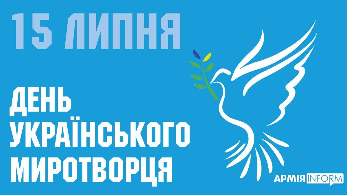 15 июля в Украине и мире — День украинских миротворцев