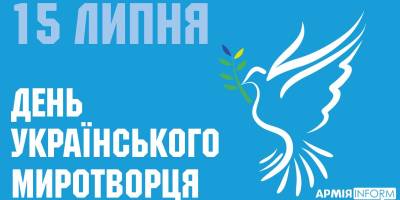 15 июля в Украине и мире — День украинских миротворцев