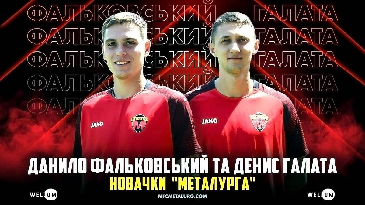 Запорізький «Металург» підсилився новими гравцями