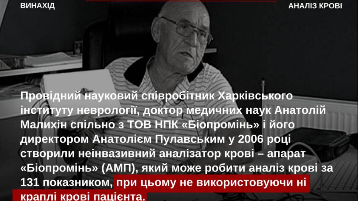 Український винахідник розробив пристрій для безкровного аналізу крові