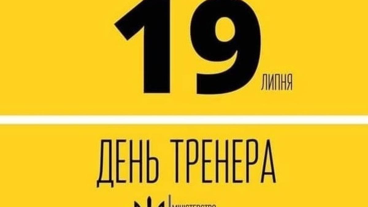19 июля в истории Украины и мира — День тренера