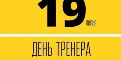 19 июля в истории Украины и мира — День тренера