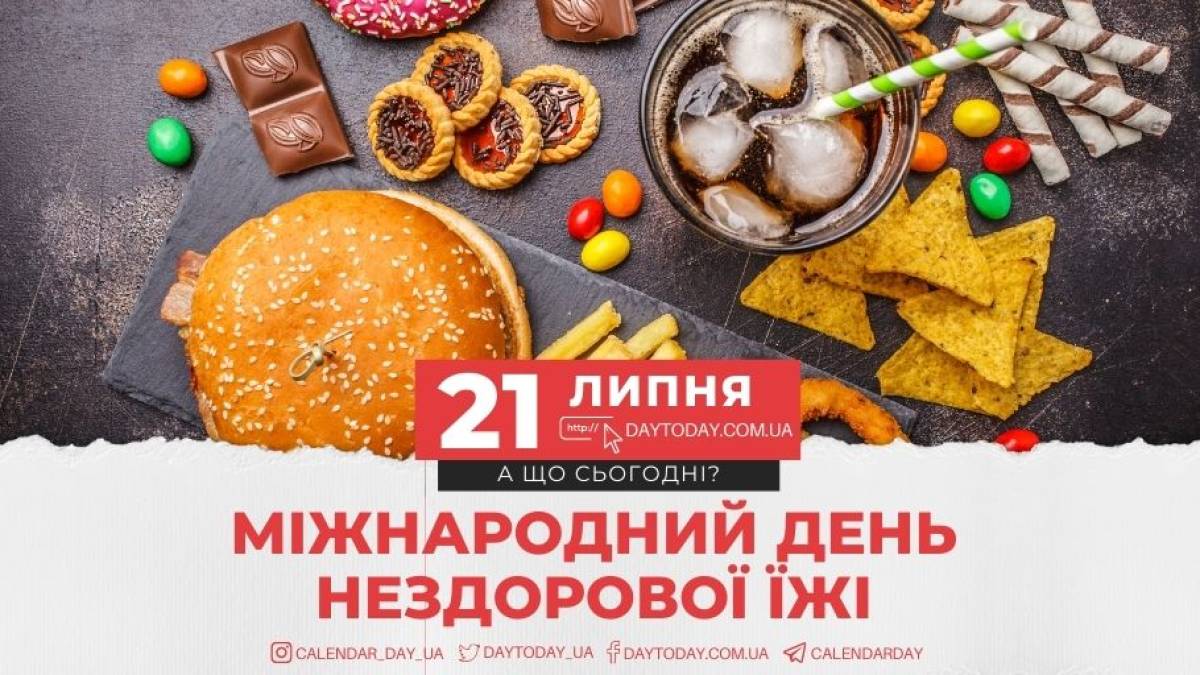 21 липня в історії України та світу — Міжнародний день нездорової їжі