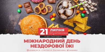 21 липня в історії України та світу — Міжнародний день нездорової їжі