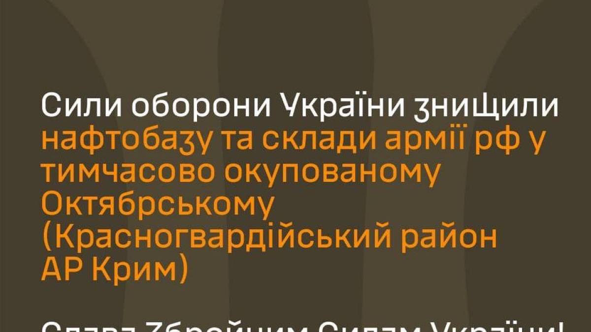ЗСУ підтвердили знищення нафтобази та складу боєприпасів у Криму