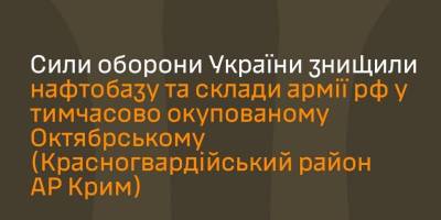 ЗСУ підтвердили знищення нафтобази та складу боєприпасів у Криму