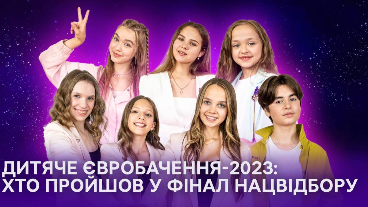 Хто пройшов у фінал Нацвідбору на “Дитяче Євробачення-2023”