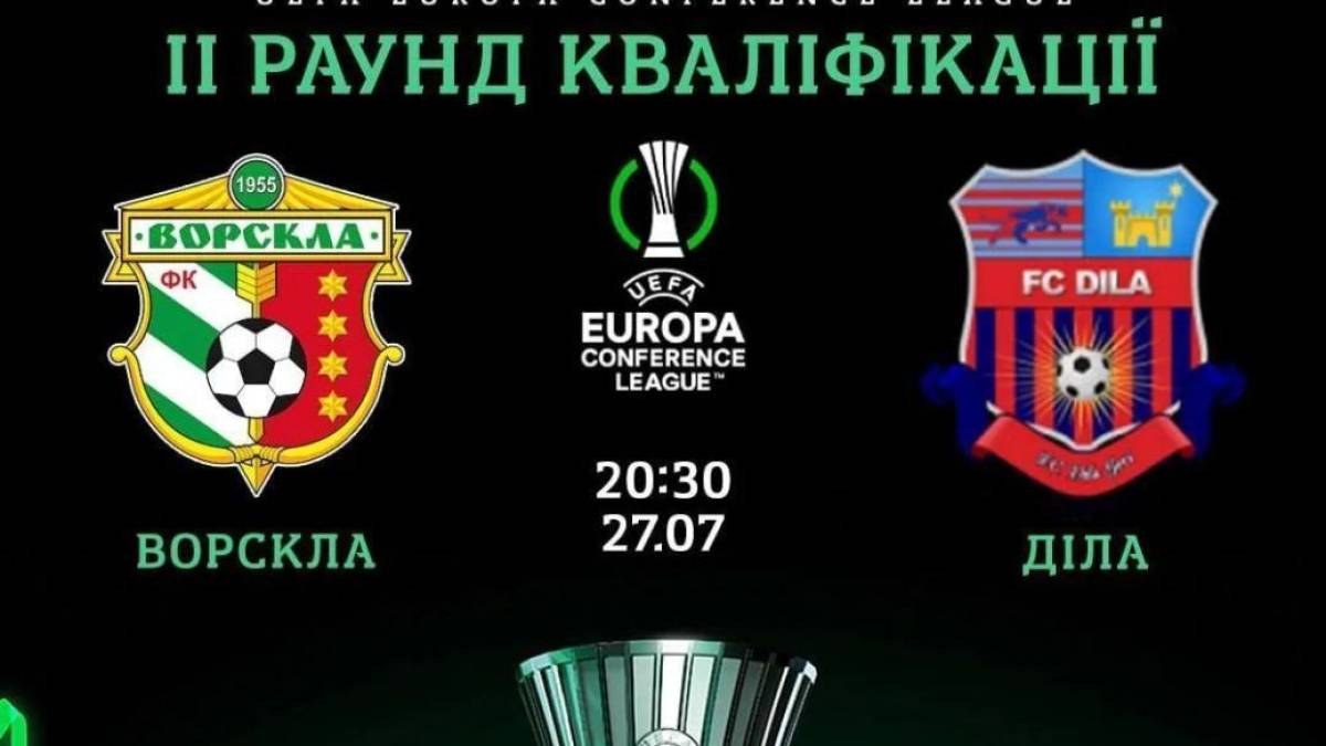 Сьогодні у єврокубках стартує “Ворскла” – суперник грузинська “Діла”: де дивитися?