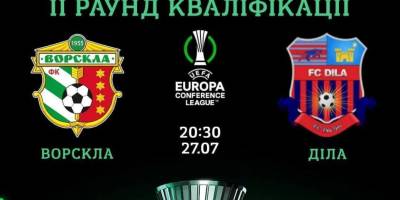 Сьогодні у єврокубках стартує “Ворскла” – суперник грузинська “Діла”: де дивитися?