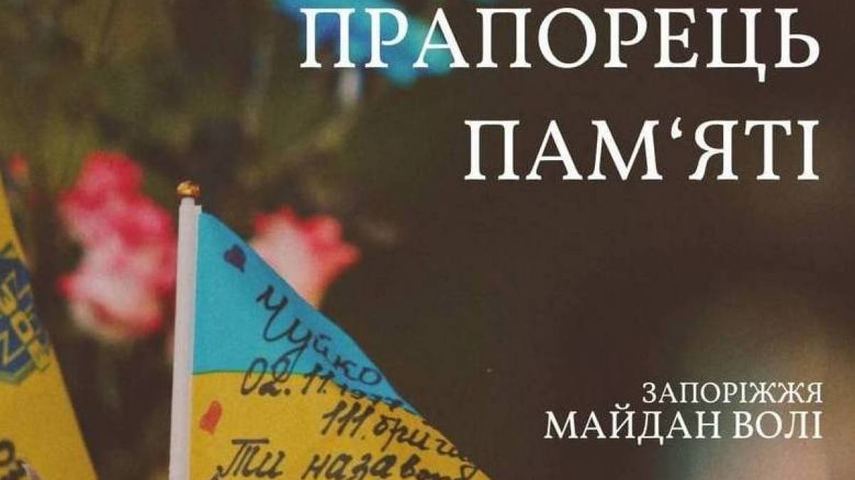 У Запоріжжі на майдані Волі вшанують пам’ять загиблих героїв
