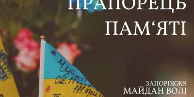 У Запоріжжі на майдані Волі вшанують пам’ять загиблих героїв