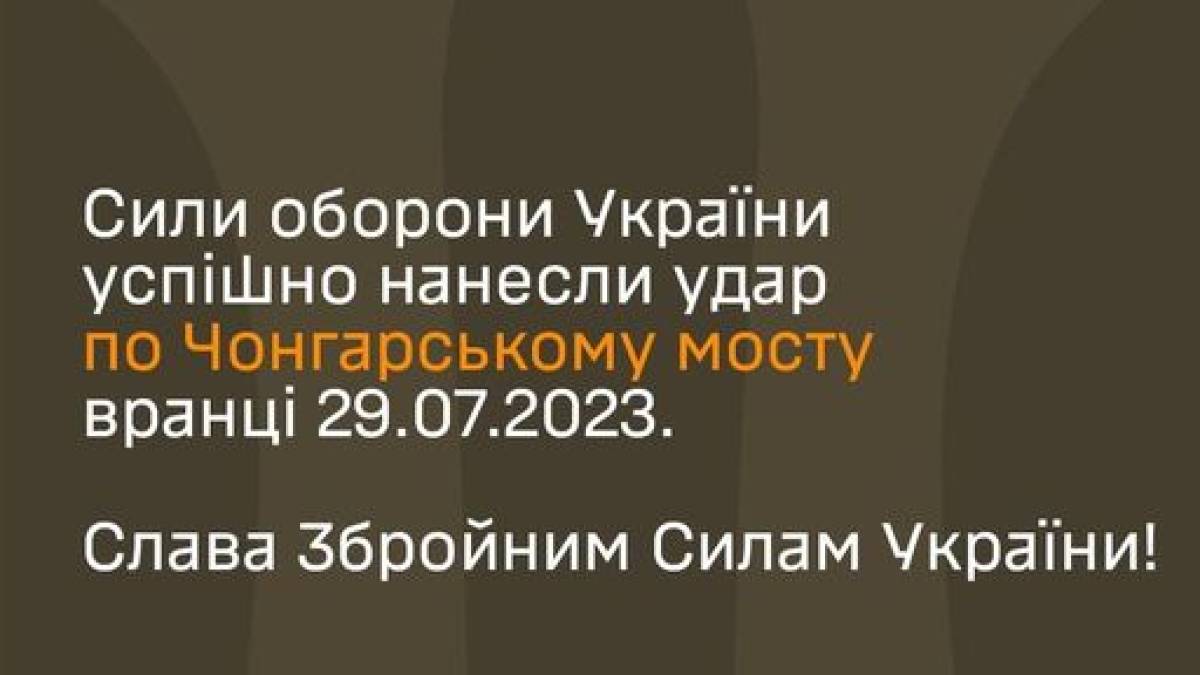 ЗС України підтвердили успішний удар по Чонгарському мосту
