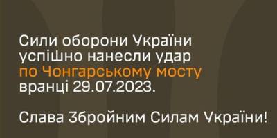 ЗС України підтвердили успішний удар по Чонгарському мосту