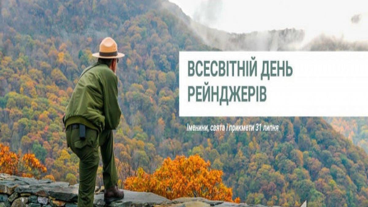 31 липня в історії України та світу — Всесвітній день рейнджерів
