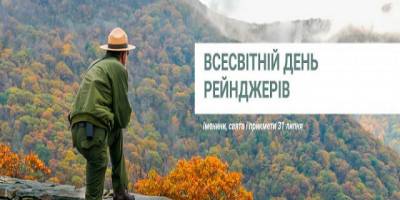 31 липня в історії України та світу — Всесвітній день рейнджерів