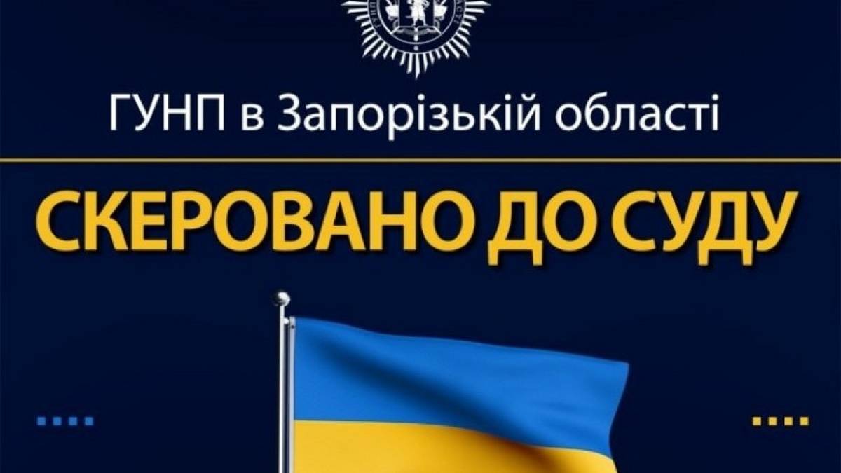 На Запоріжжі судитимуть двох колаборантів, які добровільно погодилися працювати на окупантів