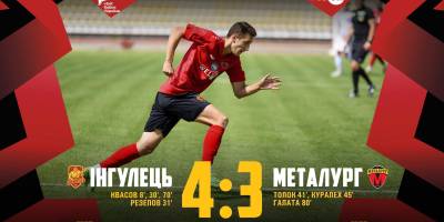 ФК «Інгулець» переміг МФК «Металург» 4:3
