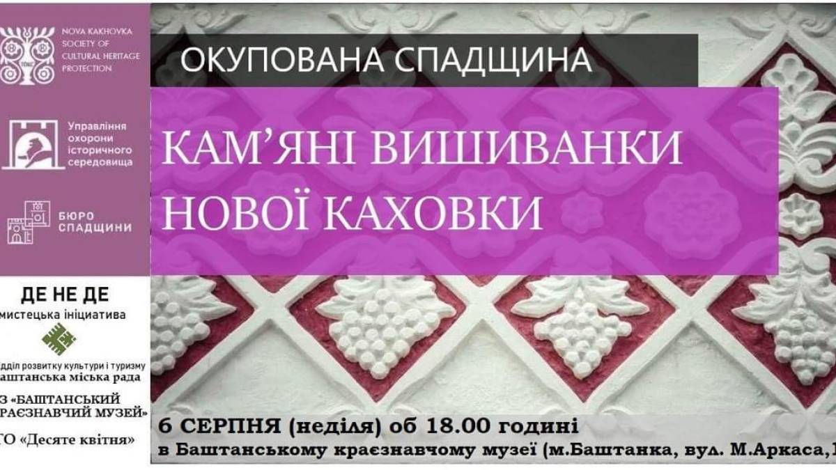Окупована та навіть затоплена спадщина живе та підкорює світ