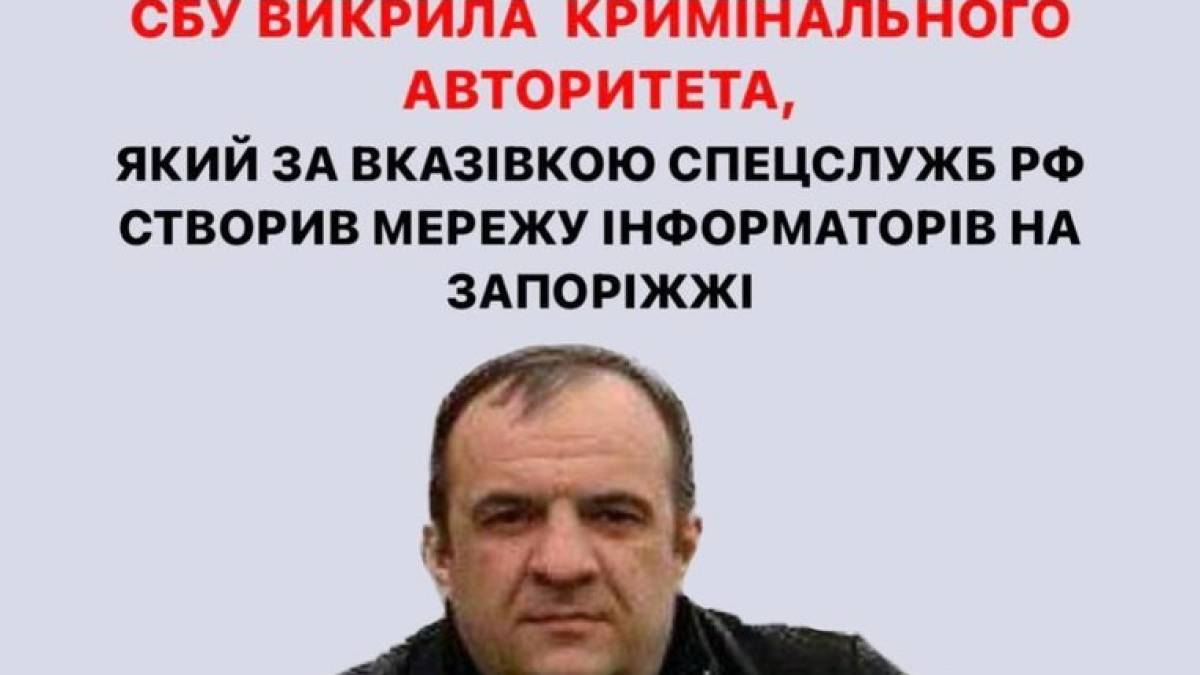 Криминальный авторитет возглавил сеть российских информаторов на Запорожье