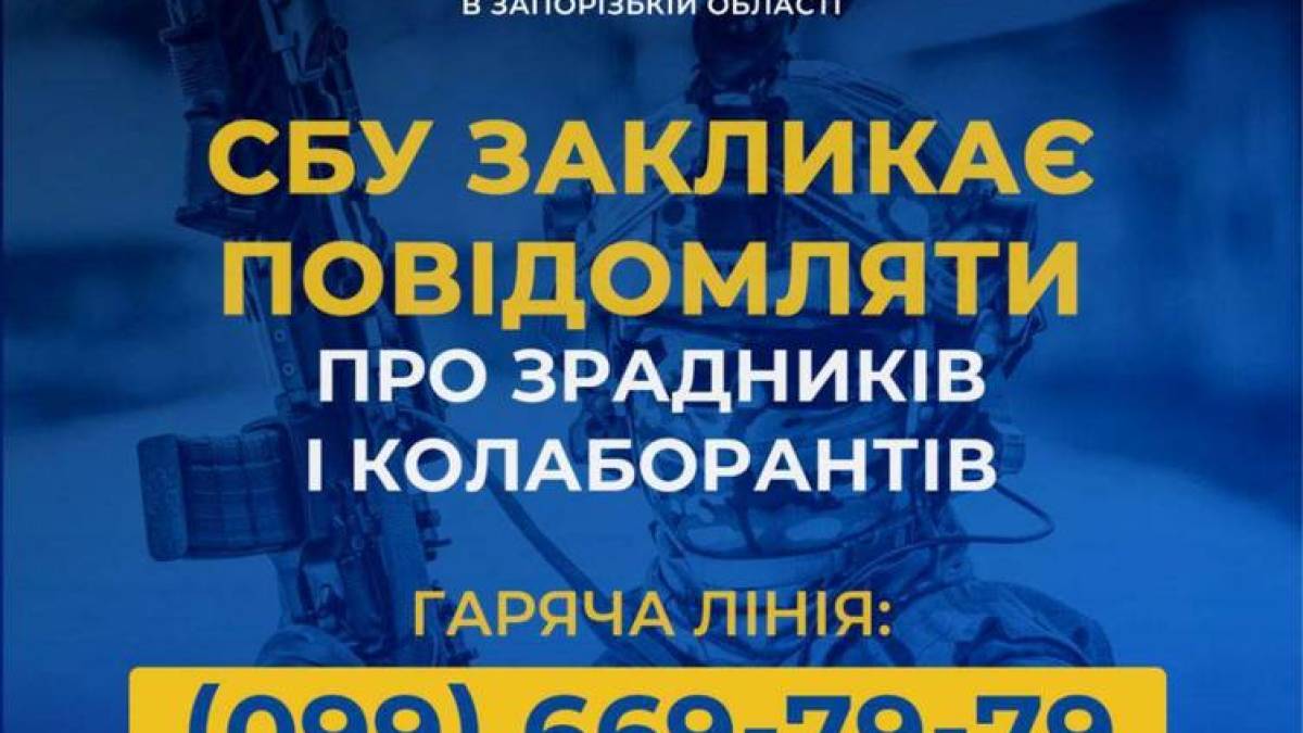 СБУ закликає українців повідомляти про зрадників і колаборантів на Запоріжжі