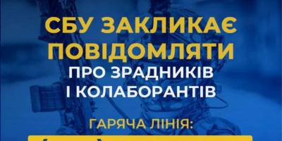 СБУ закликає українців повідомляти про зрадників і колаборантів на Запоріжжі