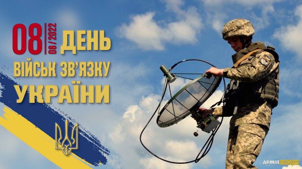 8 серпня в історії України та світу – День військ зв’язку Збройних Сил України