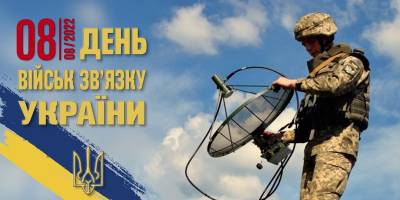 8 серпня в історії України та світу – День військ зв’язку Збройних Сил України