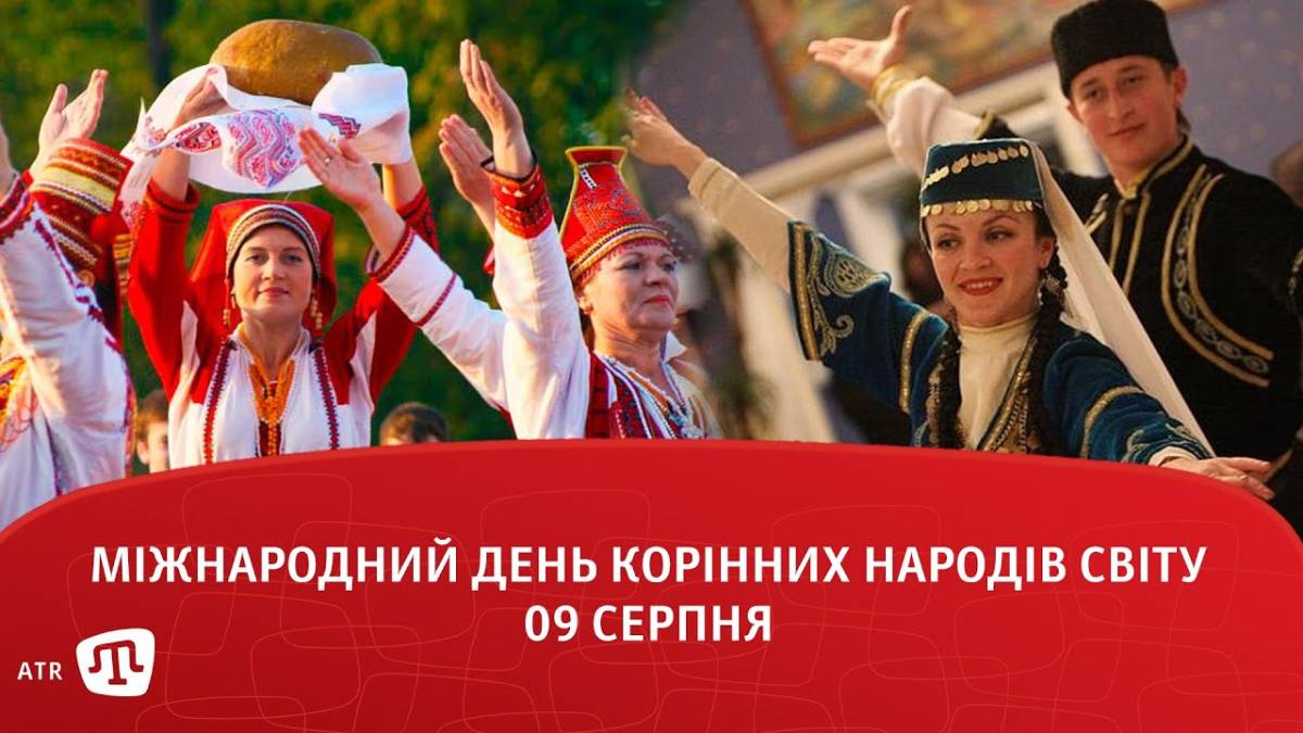 9 серпня в історії України та світу — Міжнародний день корінних народів світу