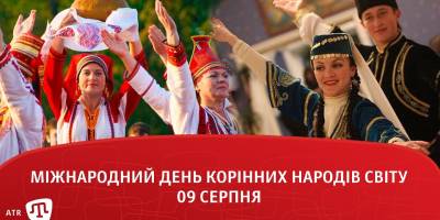 9 серпня в історії України та світу — Міжнародний день корінних народів світу