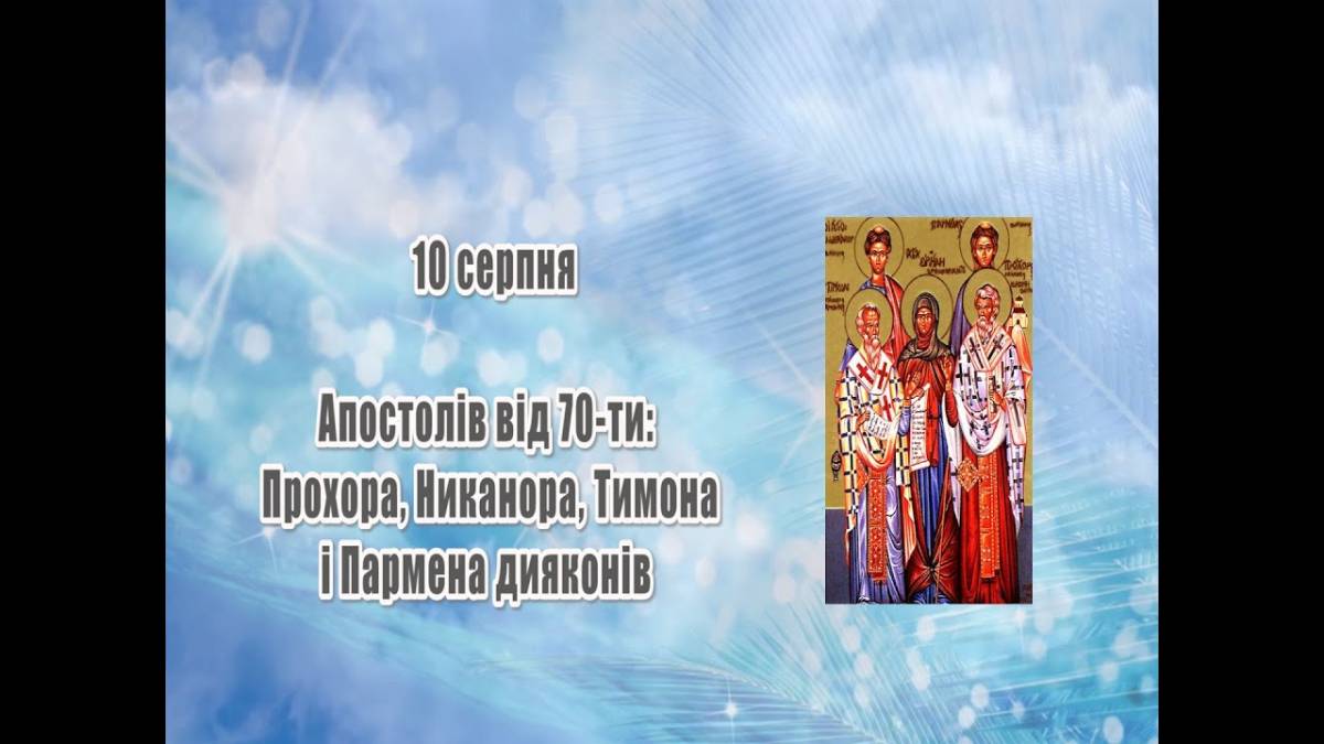 Церковне свято 10 серпня: традиції, прикмети та про що просять у апостолів