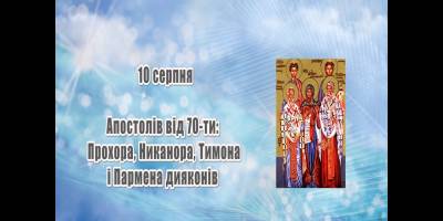 Церковне свято 10 серпня: традиції, прикмети та про що просять у апостолів