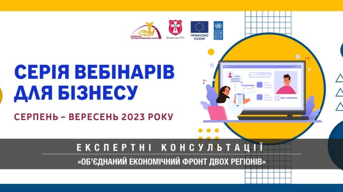 Запорізька і Волинська торгово-промислові палати реалізують експертний проєкт за  підтримки ЄС і ПРООН