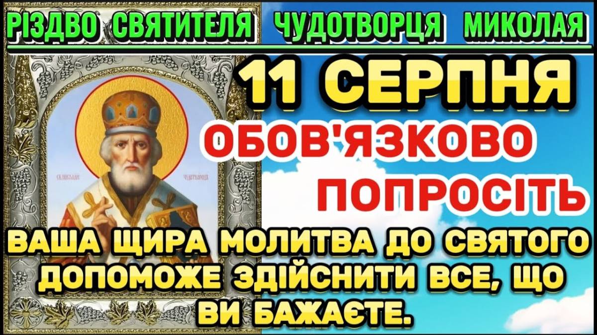 Церковне свято 11 серпня: дозволи, заборони, молитви на Різдво Миколая Чудотворця