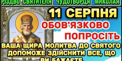 Церковне свято 11 серпня: дозволи, заборони, молитви на Різдво Миколая Чудотворця
