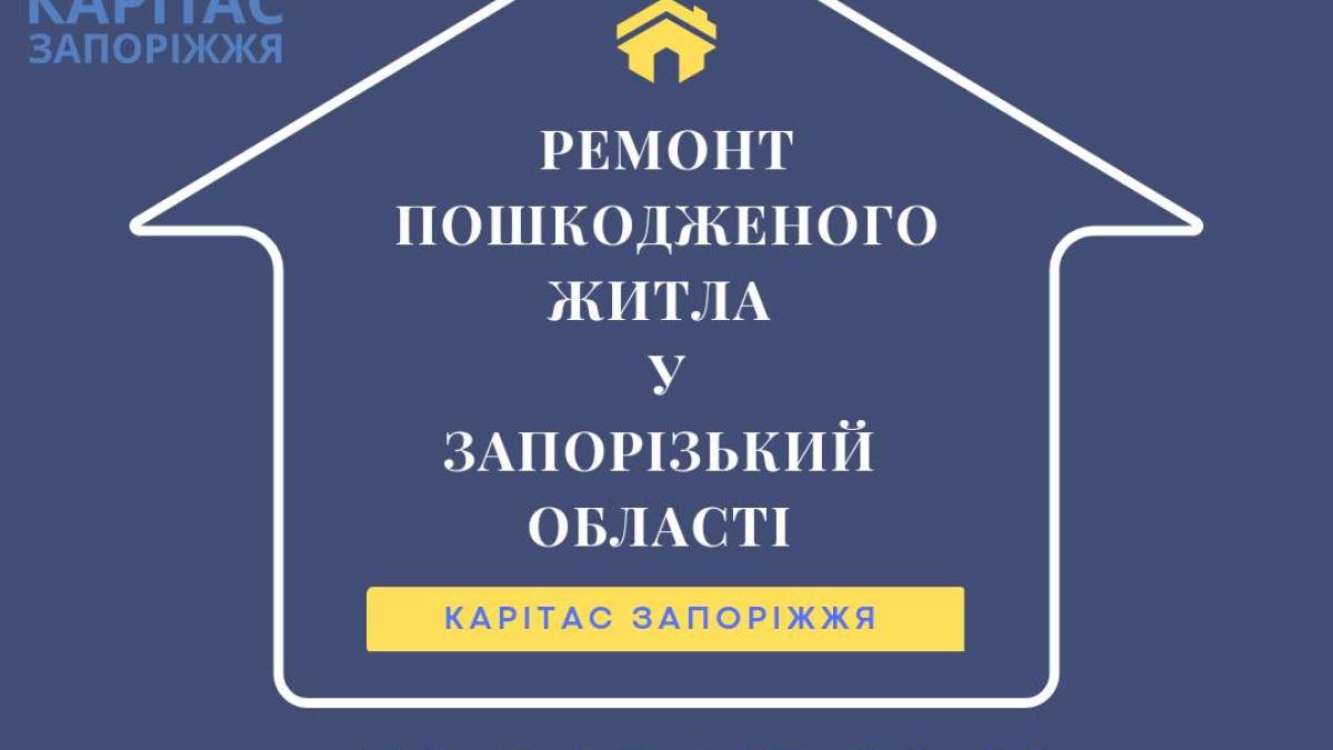 Як подати заявку на відновлення житла Карітас Запоріжжя
