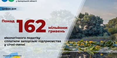 Запорізькі підприємства-забруднювачі сплатили понад 162 мільйони гривень екологічного податку