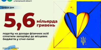 Запоріжці поповнили місцеві бюджети на 5,6 мільярда гривень