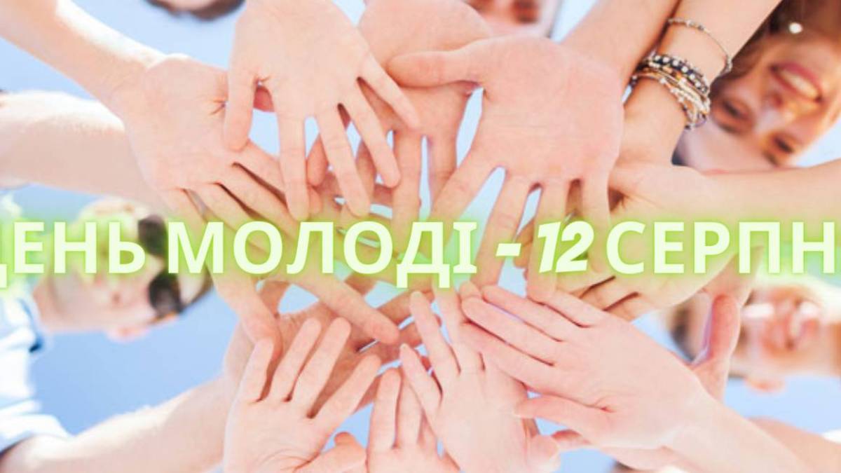 12 серпня в історії України та світу – День молоді