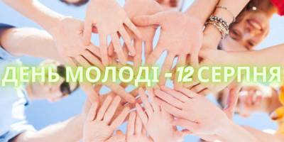 12 серпня в історії України та світу — День молоді