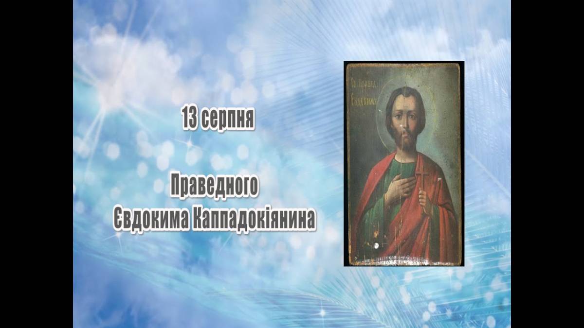 Церковне свято 13 серпня: традиції дня, народні прикмети та заборони