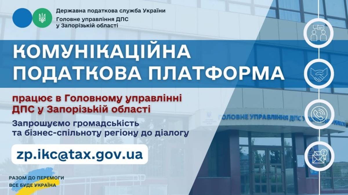 На Запоріжжі запрацювала комунікативна податкова платформа