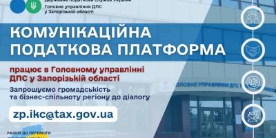 На Запоріжжі запрацювала комунікативна податкова платформа