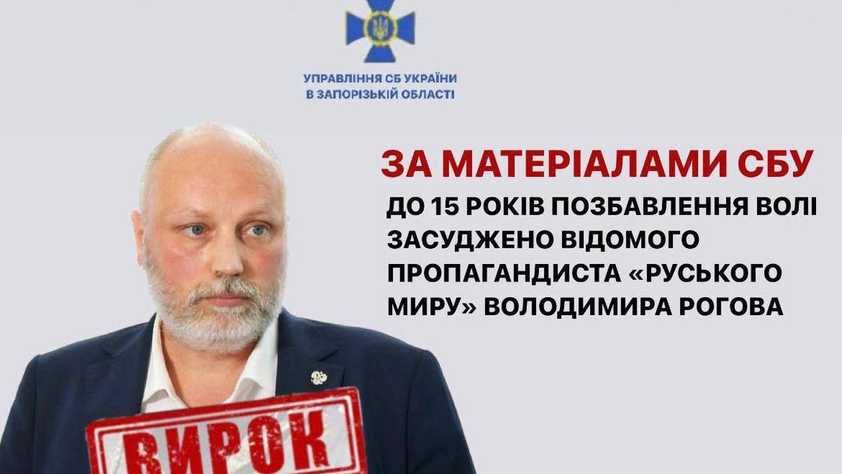 За матеріалами СБУ до 15 років позбавлення волі засуджено  відомого пропагандиста «руського миру» володимира рогова