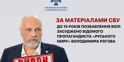 За матеріалами СБУ до 15 років позбавлення волі засуджено  відомого пропагандиста «руського миру» володимира рогова