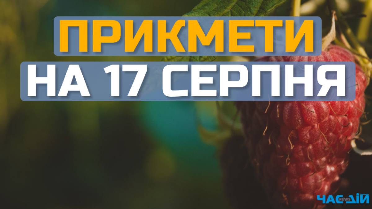 Народне свято 17 серпня: традиції та поради для робіт на городі