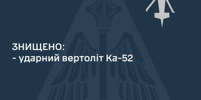 “Мінус один рашистський Ка-52…”,  – Олещук