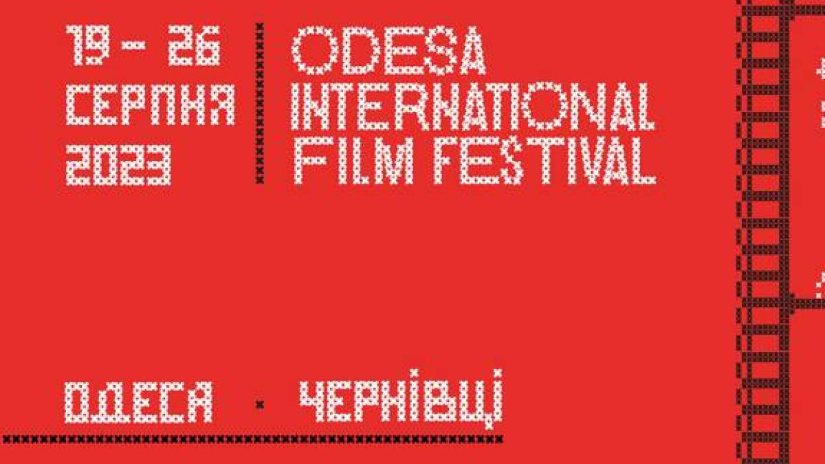 У суботу в Чернівцях стартує 14-й Одеський міжнародний кінофестиваль