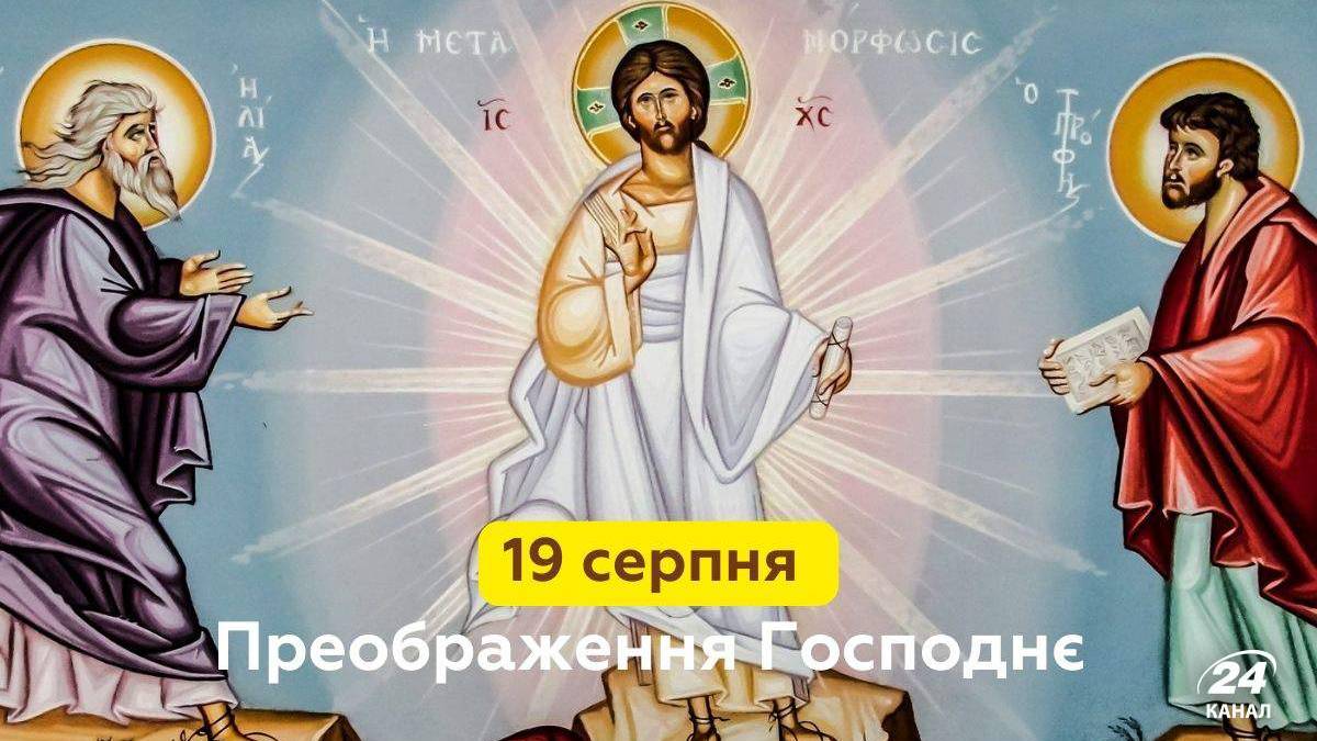 Церковне свято 19 серпня: традиції, дозволи та поради, як правильно звернутися до Бога